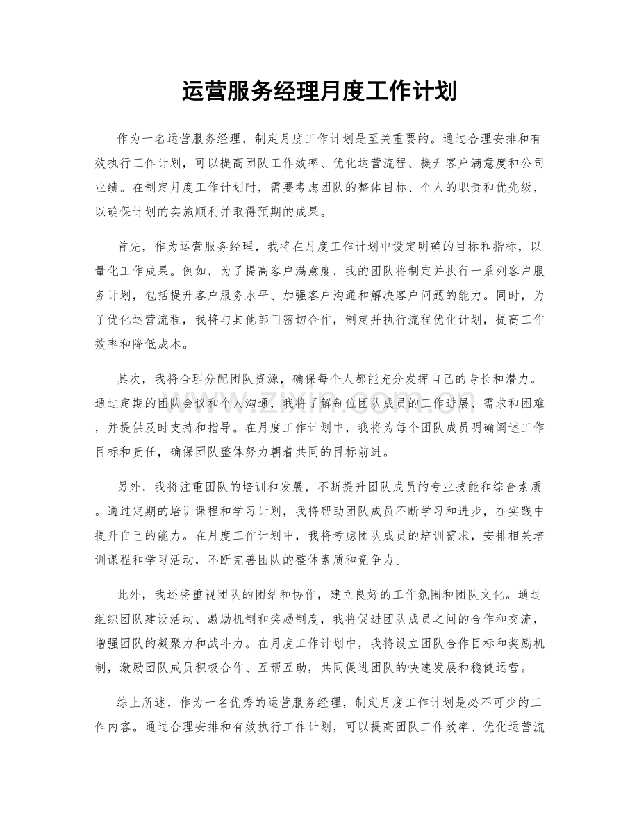 运营服务经理月度工作计划.docx_第1页