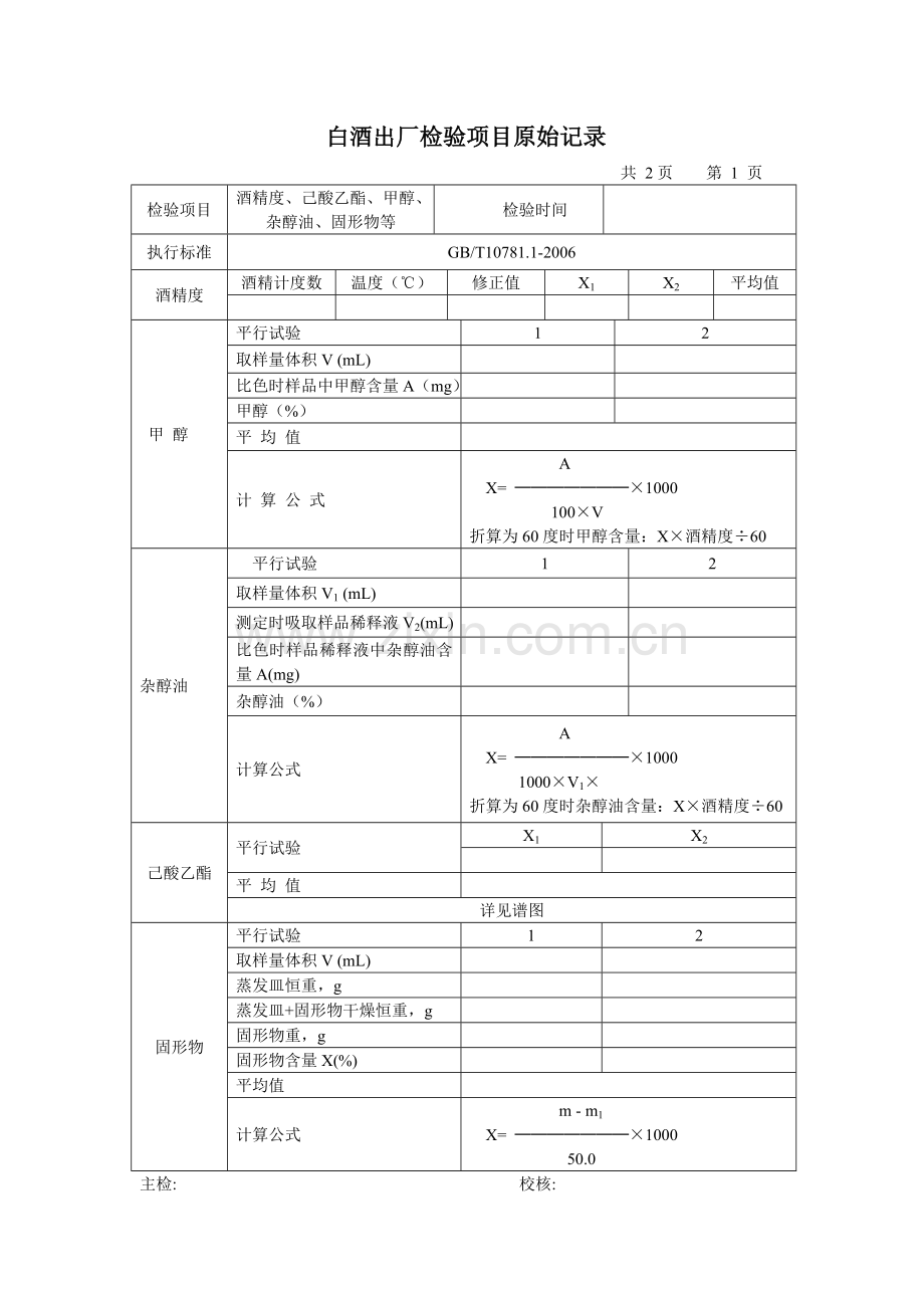 白酒出厂检验项目原始记录1.doc_第1页