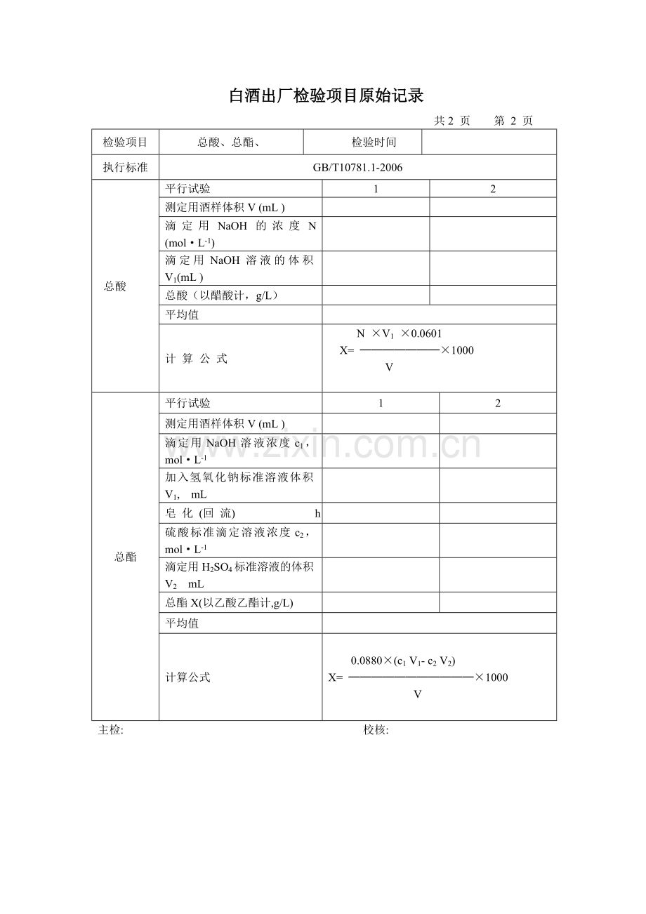 白酒出厂检验项目原始记录1.doc_第2页