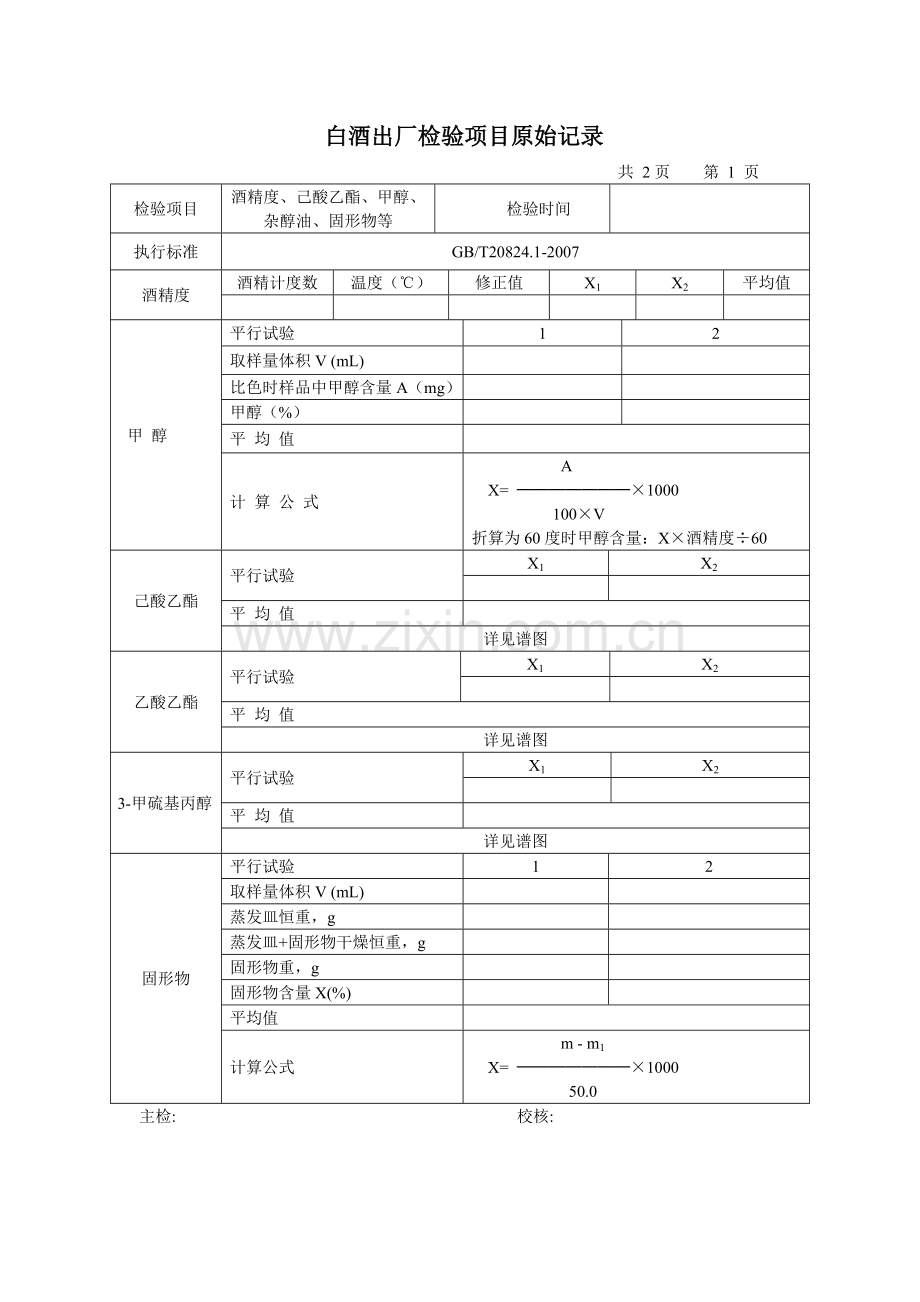 白酒出厂检验项目原始记录1.doc_第3页