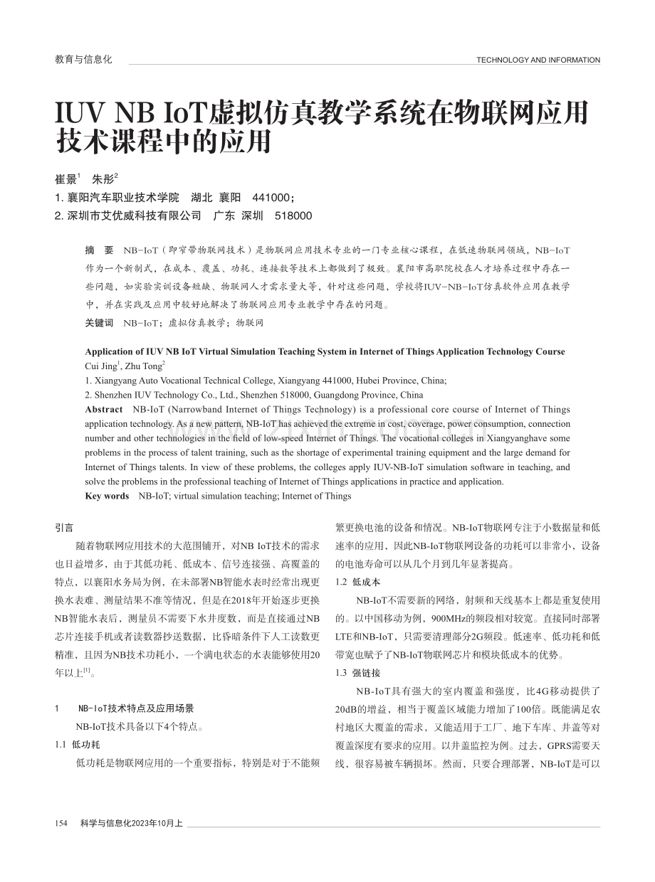 IUV NB IoT虚拟仿真教学系统在物联网应用技术课程中的应用.pdf_第1页