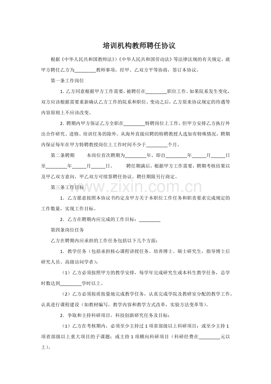 041培训机构教师聘任协议.docx_第1页