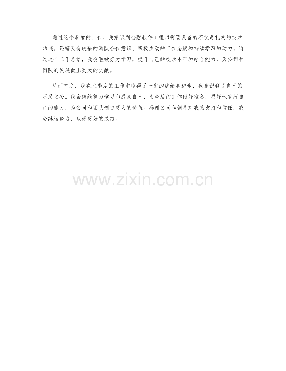 金融软件工程师季度工作总结.docx_第2页