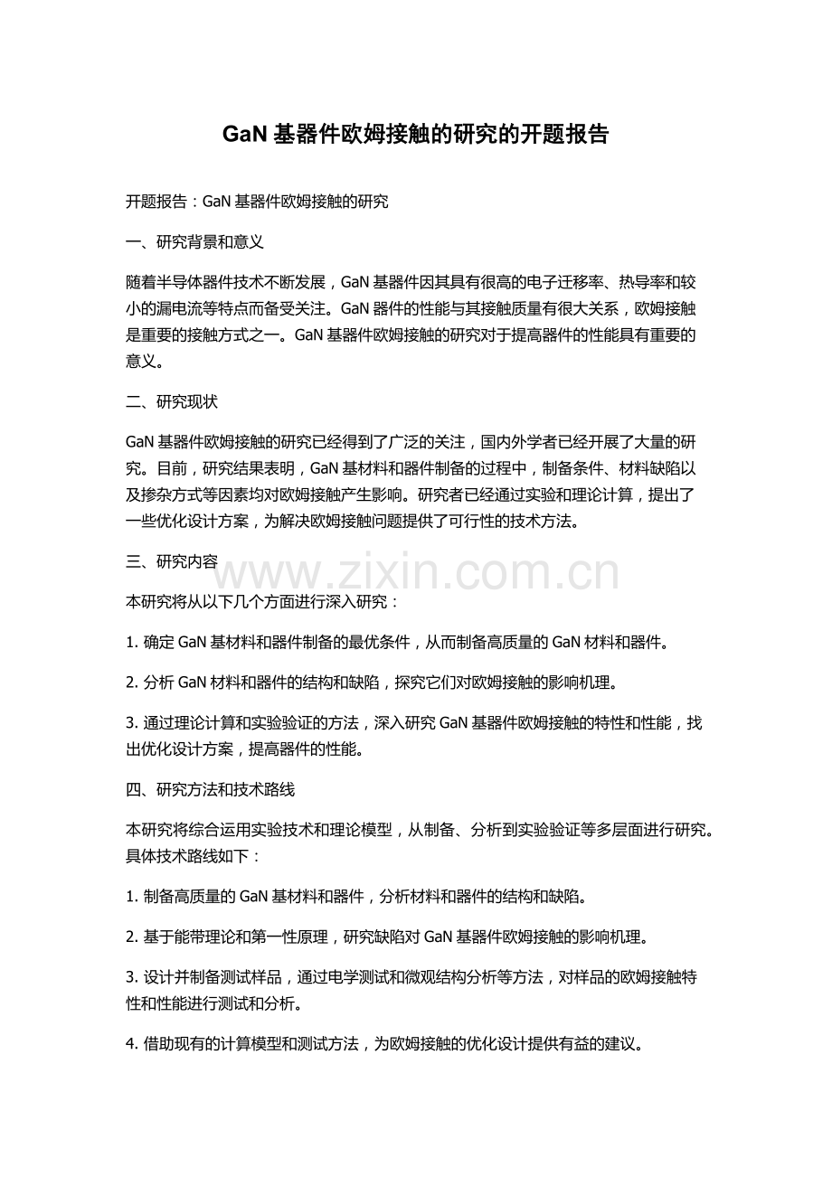 GaN基器件欧姆接触的研究的开题报告.docx_第1页