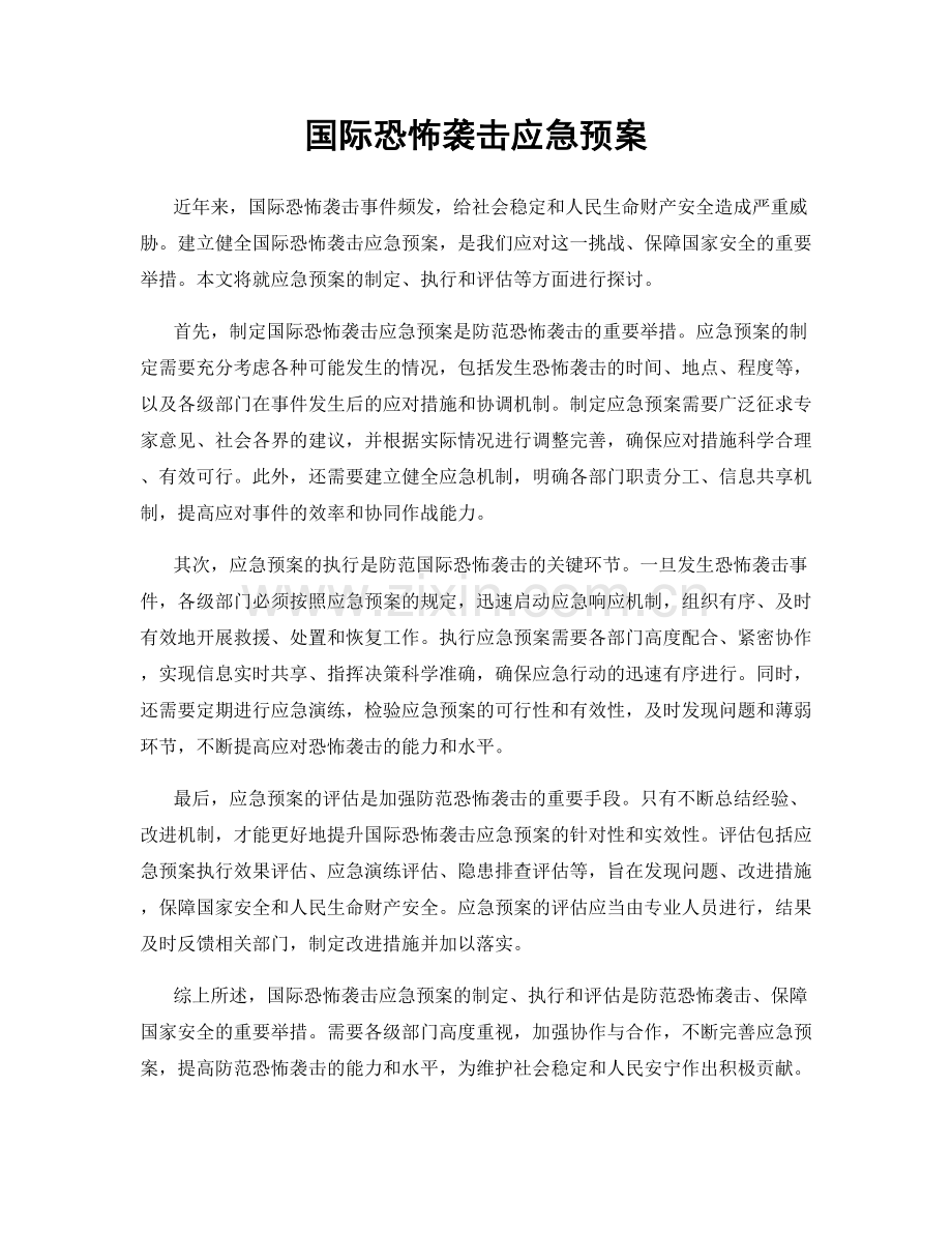 国际恐怖袭击应急预案.docx_第1页