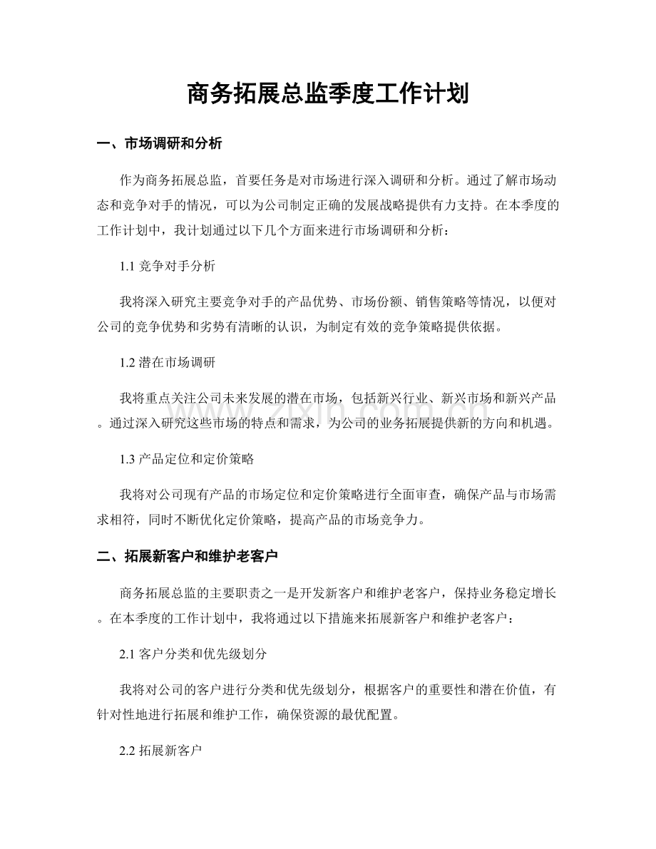 商务拓展总监季度工作计划.docx_第1页