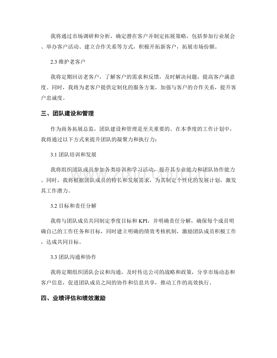 商务拓展总监季度工作计划.docx_第2页