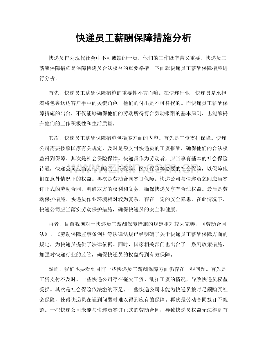 快递员工薪酬保障措施分析.docx_第1页