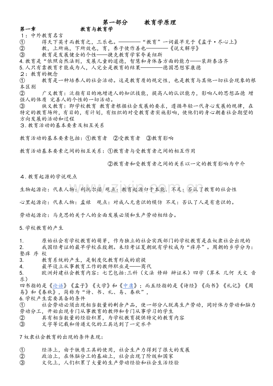 江西省国家编制考试教育综合基础知识重点全面学习笔记.doc_第1页