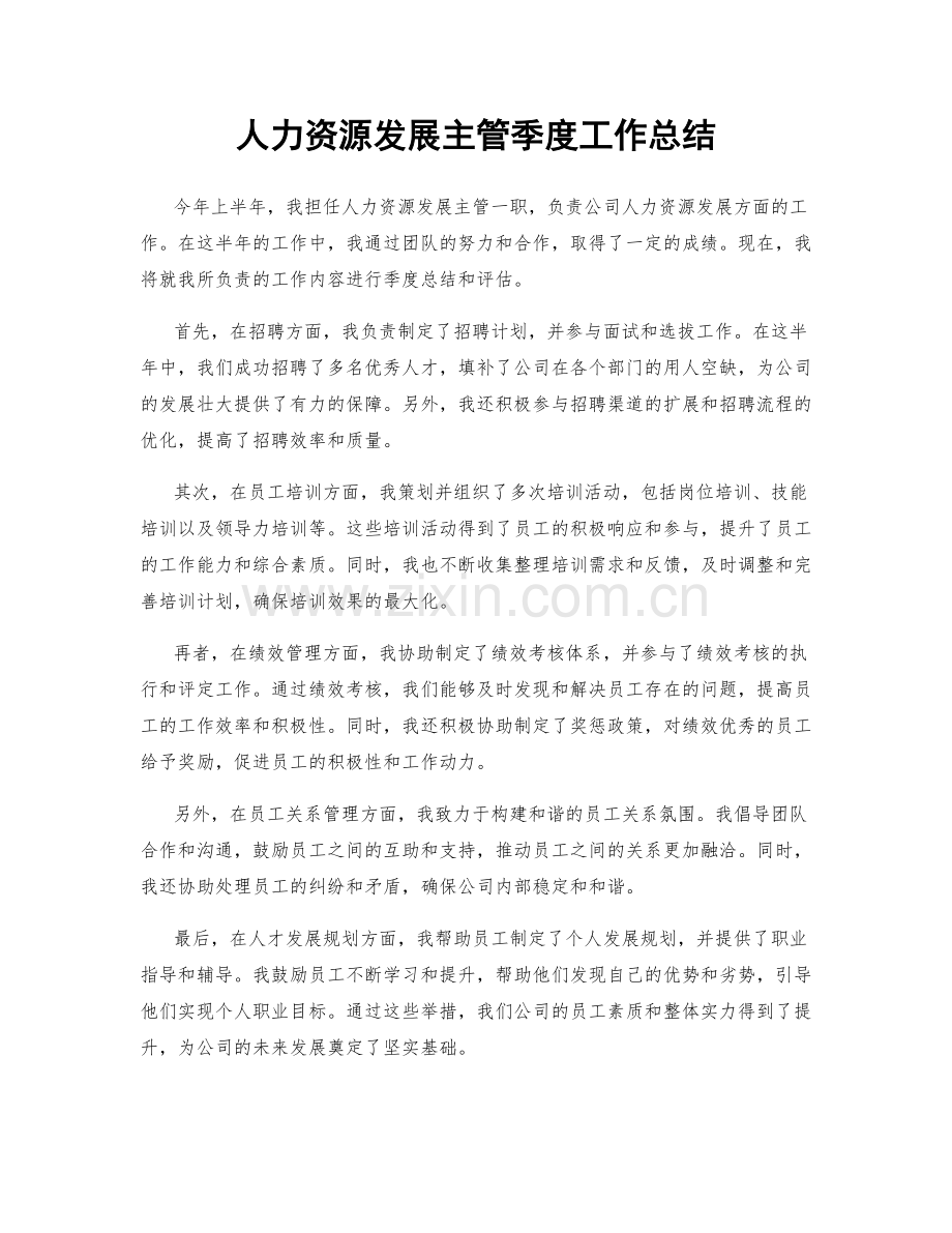 人力资源发展主管季度工作总结.docx_第1页