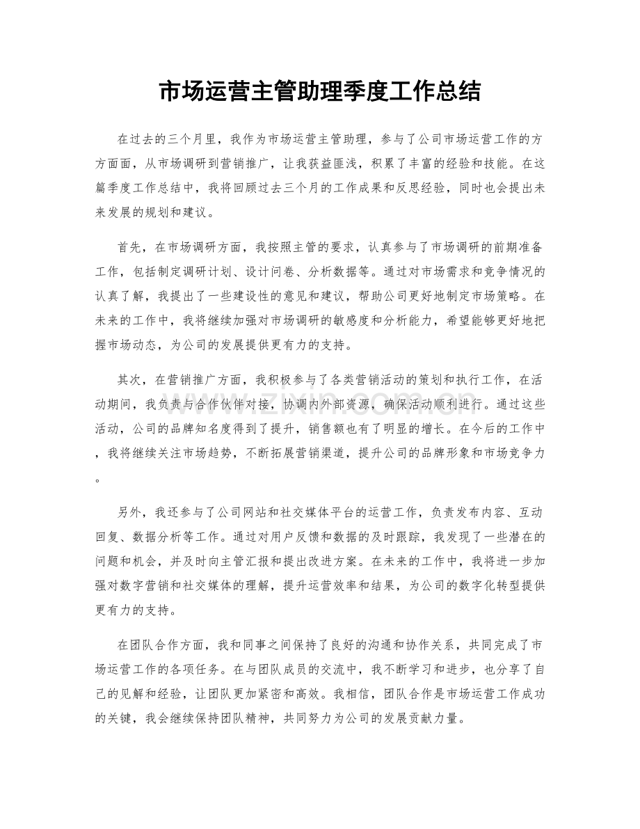 市场运营主管助理季度工作总结.docx_第1页