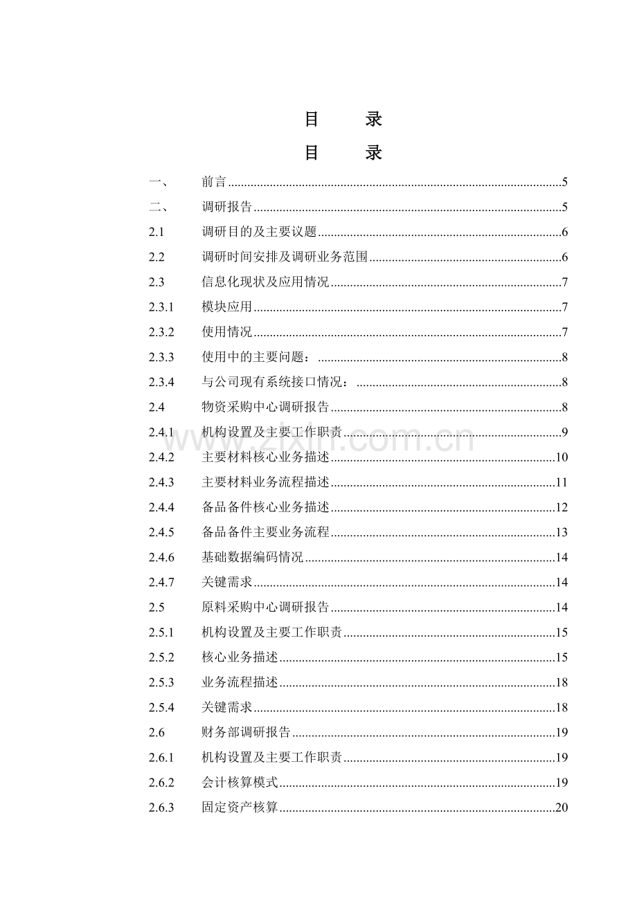 经管营销中烟工业公司财务及供应链管理系统调研报告.doc_第3页