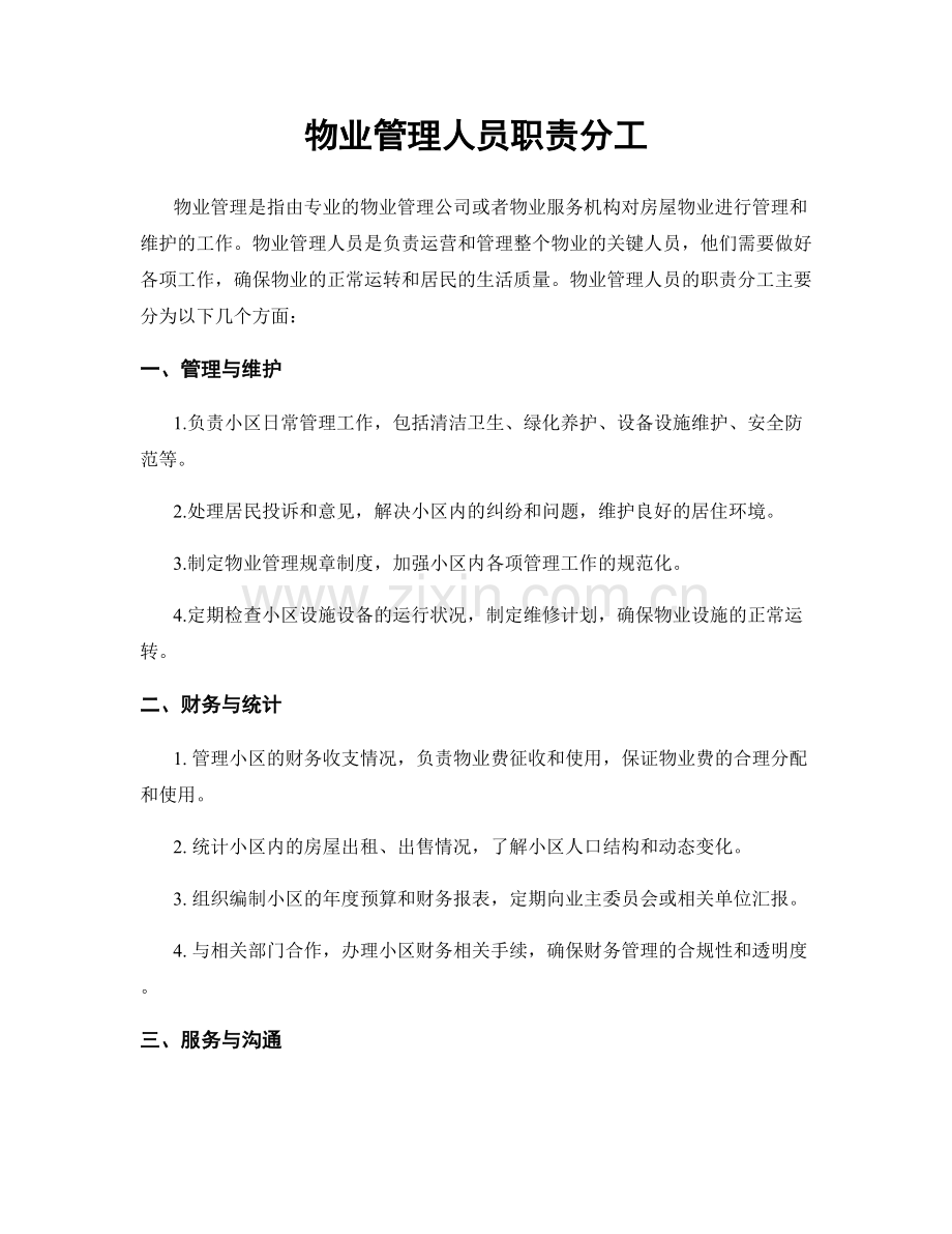 物业管理人员职责分工.docx_第1页