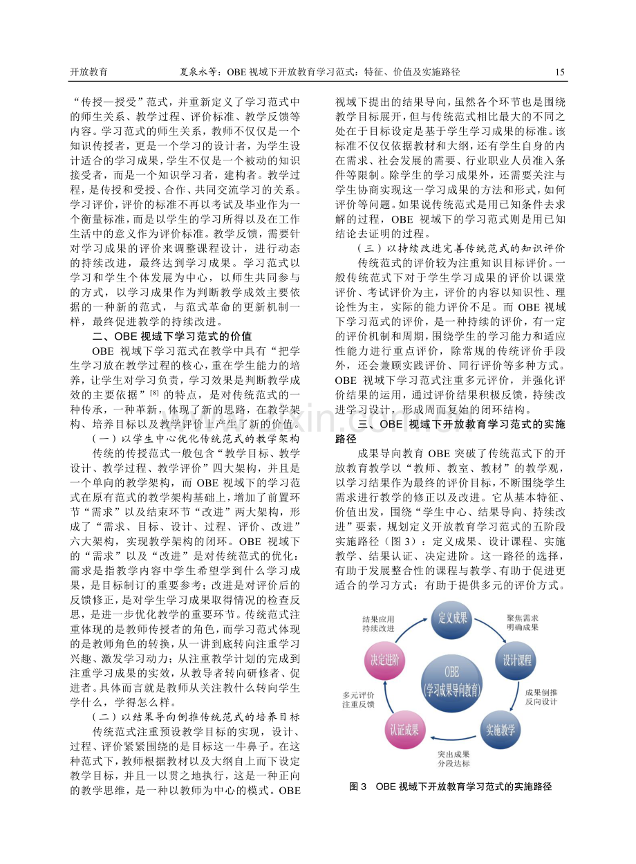 OBE视域下开放教育学习范式：特征、价值及实施路径.pdf_第3页