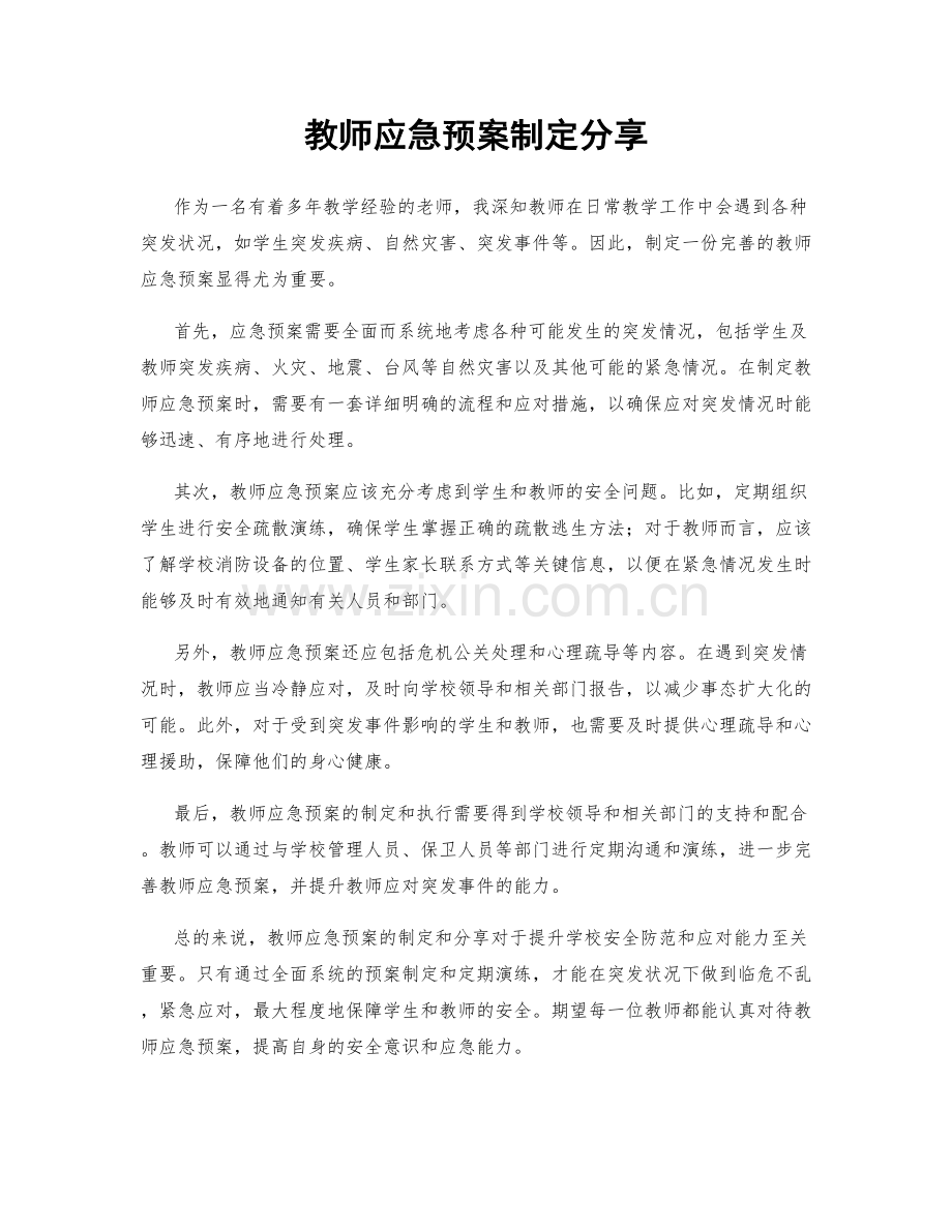 教师应急预案制定分享.docx_第1页