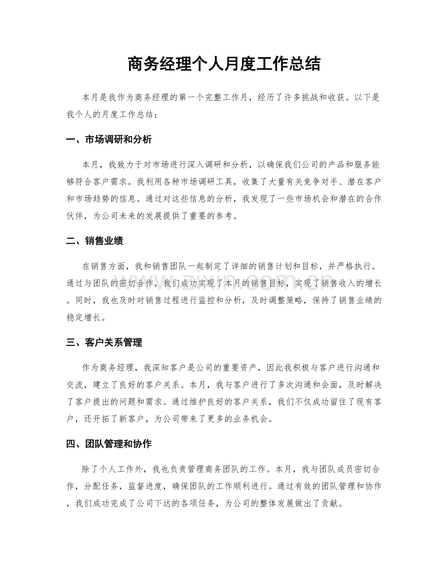 商务经理个人月度工作总结.docx_第1页