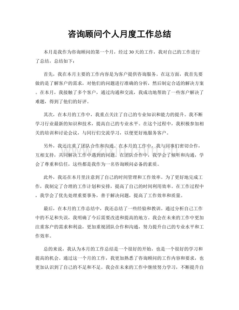 咨询顾问个人月度工作总结.docx_第1页