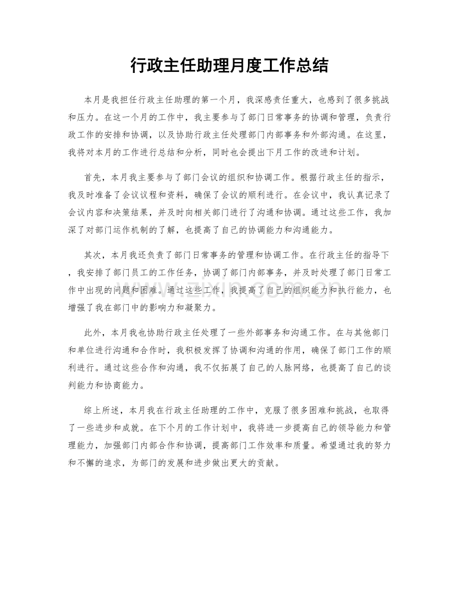 行政主任助理月度工作总结.docx_第1页