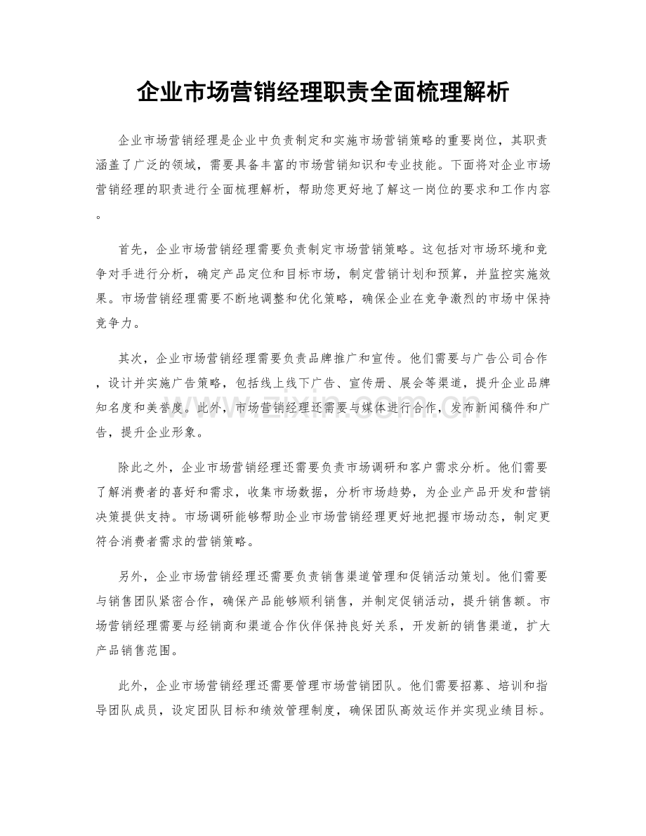 企业市场营销经理职责全面梳理解析.docx_第1页