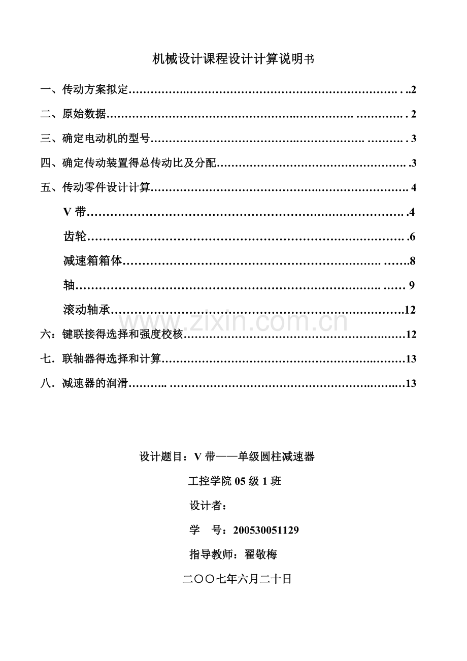 机械设计课程设计V带——单级圆柱减速器.doc_第1页