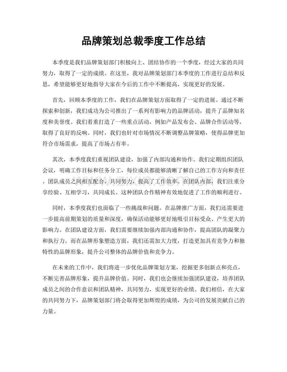 品牌策划总裁季度工作总结.docx_第1页