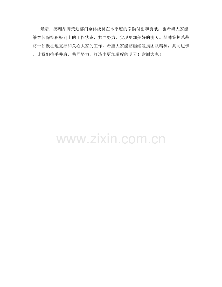 品牌策划总裁季度工作总结.docx_第2页