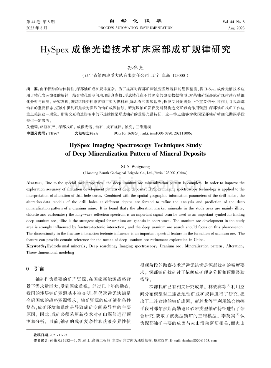 HySpex成像光谱技术矿床深部成矿规律研究.pdf_第1页