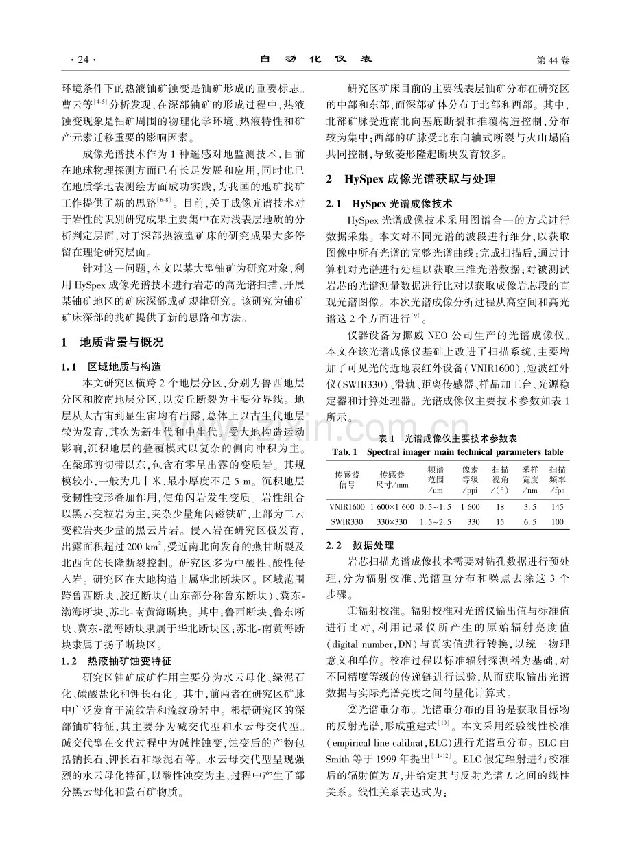 HySpex成像光谱技术矿床深部成矿规律研究.pdf_第2页