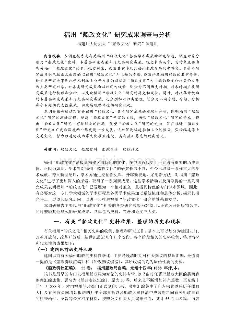 福州“船政文化”研究成果调查与分析.docx_第1页