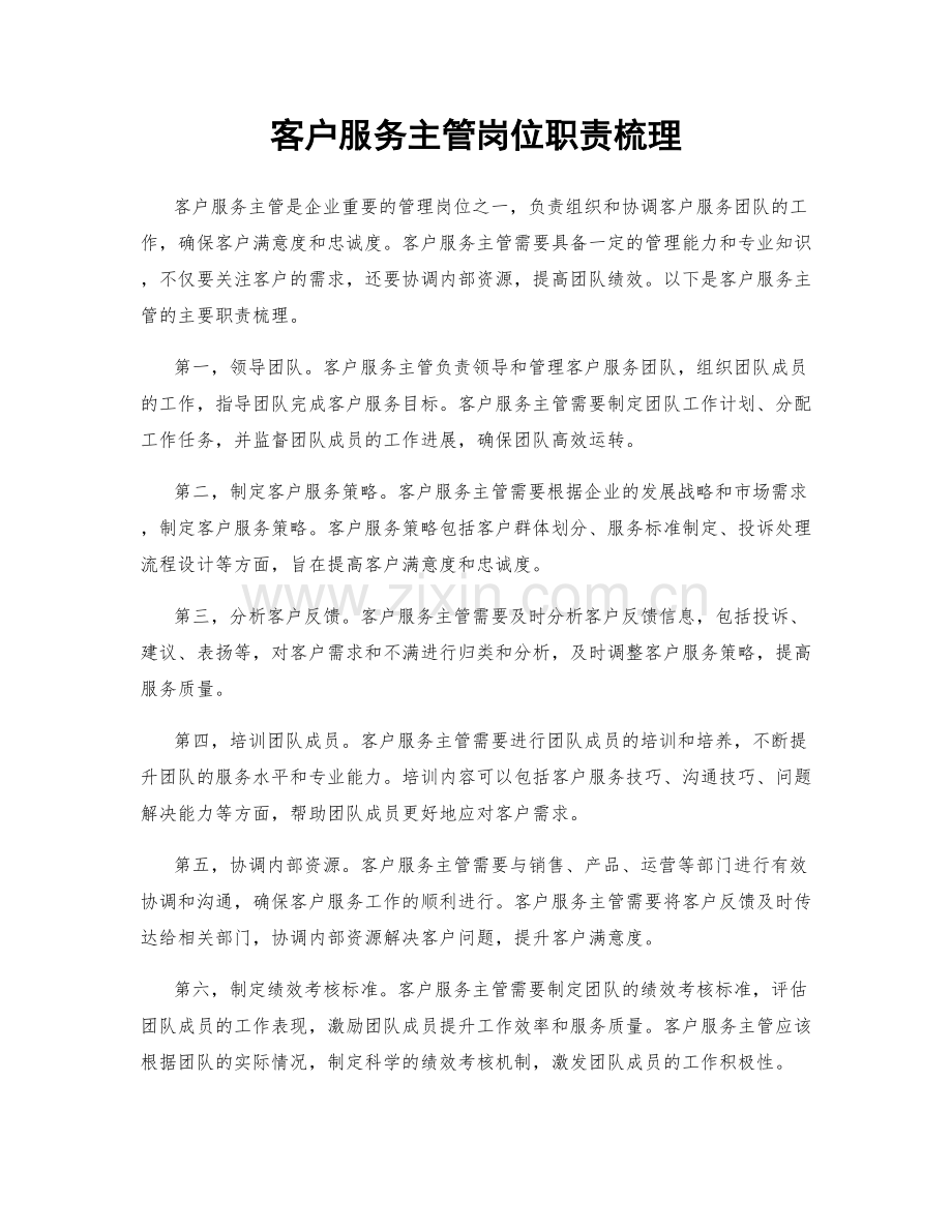 客户服务主管岗位职责梳理.docx_第1页