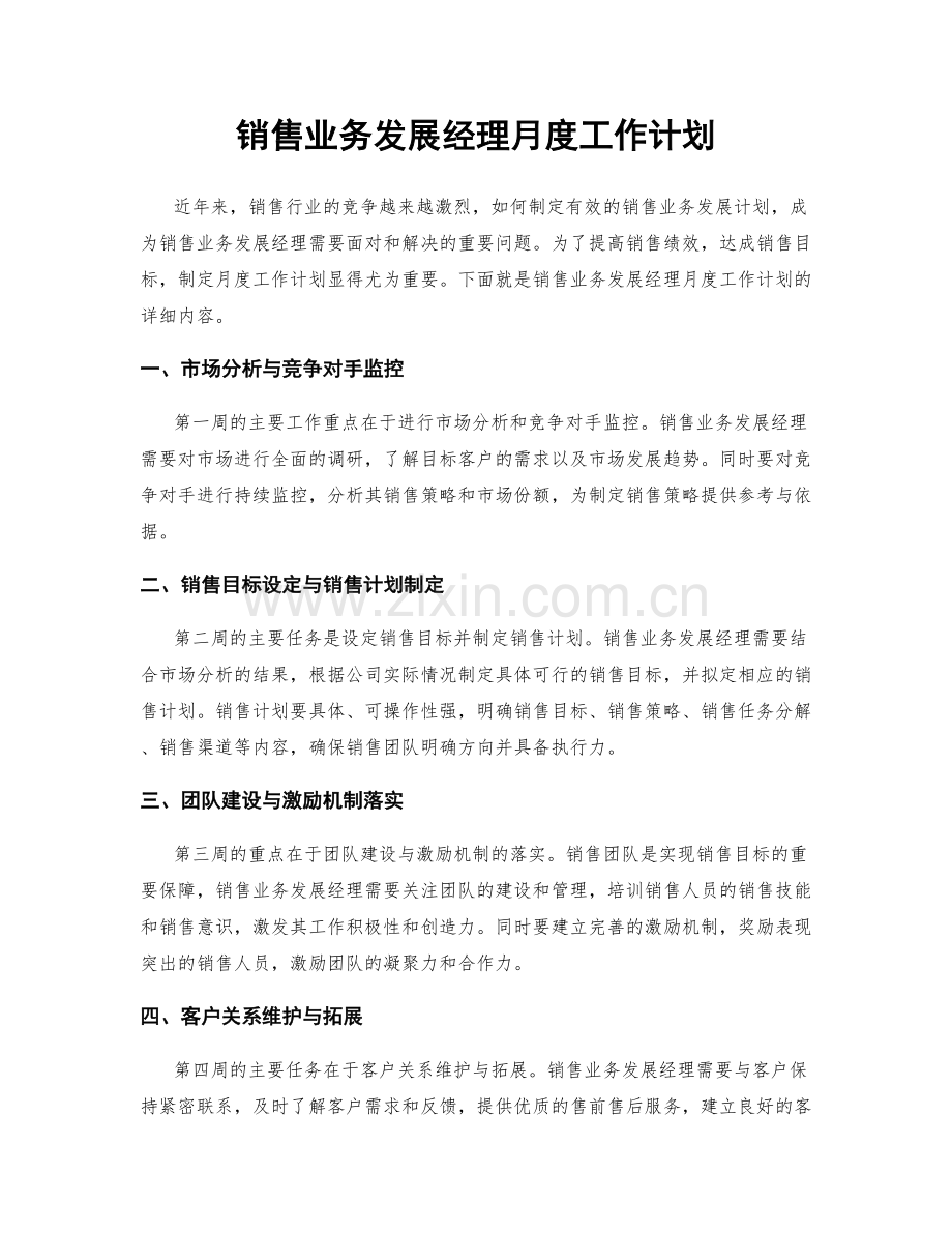 销售业务发展经理月度工作计划.docx_第1页