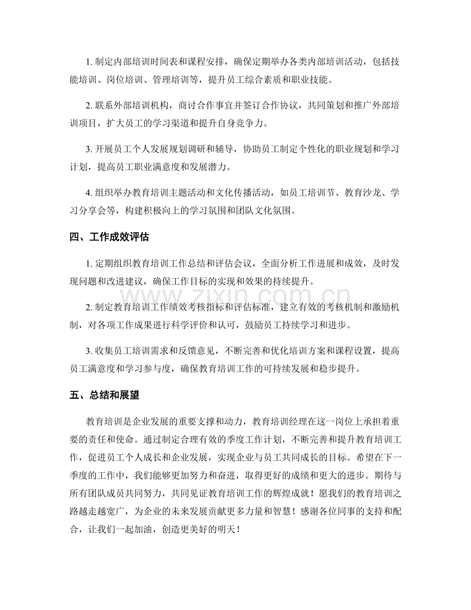 教育培训经理季度工作计划.docx_第2页