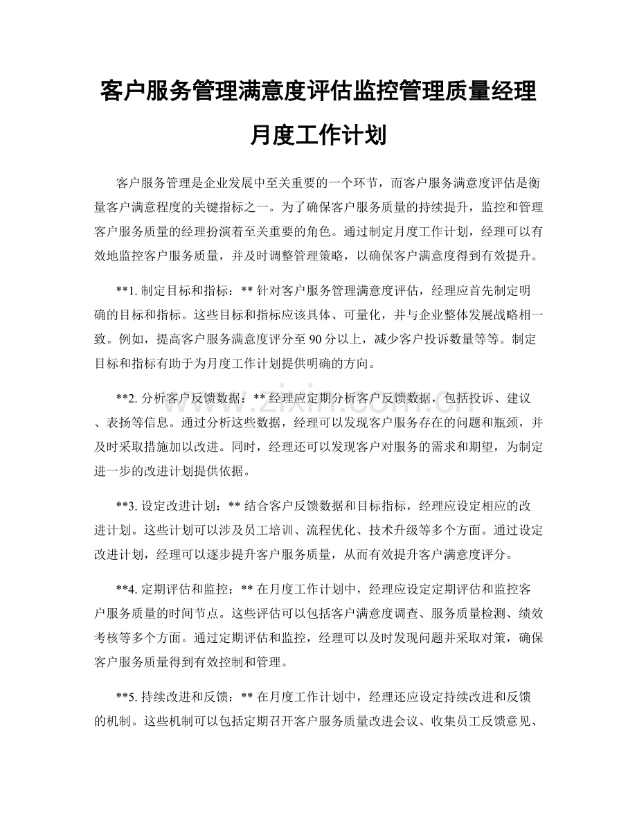 客户服务管理满意度评估监控管理质量经理月度工作计划.docx_第1页