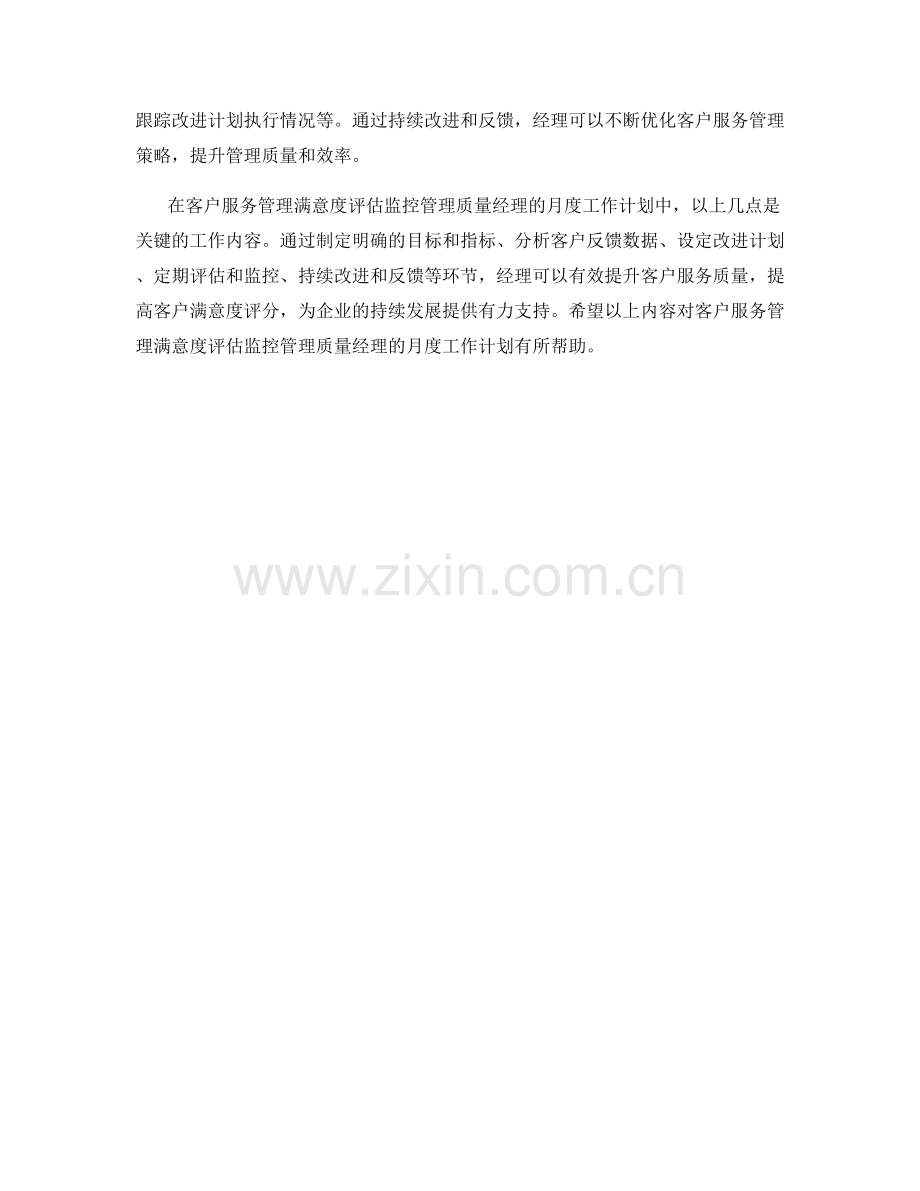 客户服务管理满意度评估监控管理质量经理月度工作计划.docx_第2页