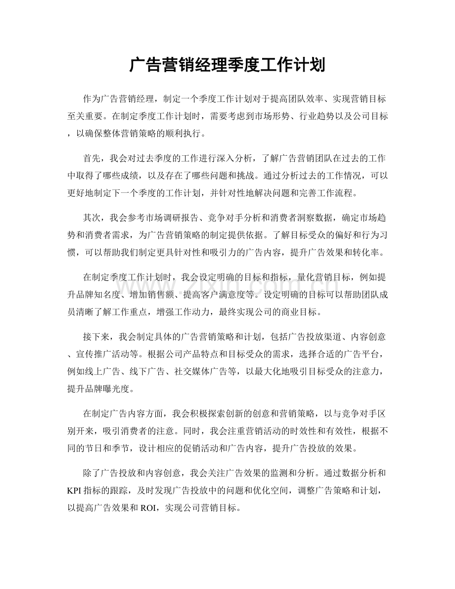 广告营销经理季度工作计划.docx_第1页