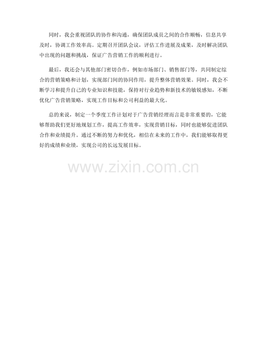 广告营销经理季度工作计划.docx_第2页