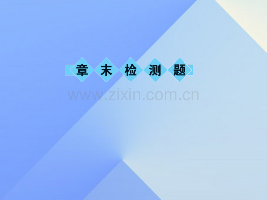 八年级物理上册3物态变化章末检测题新版新人教版.pptx_第1页