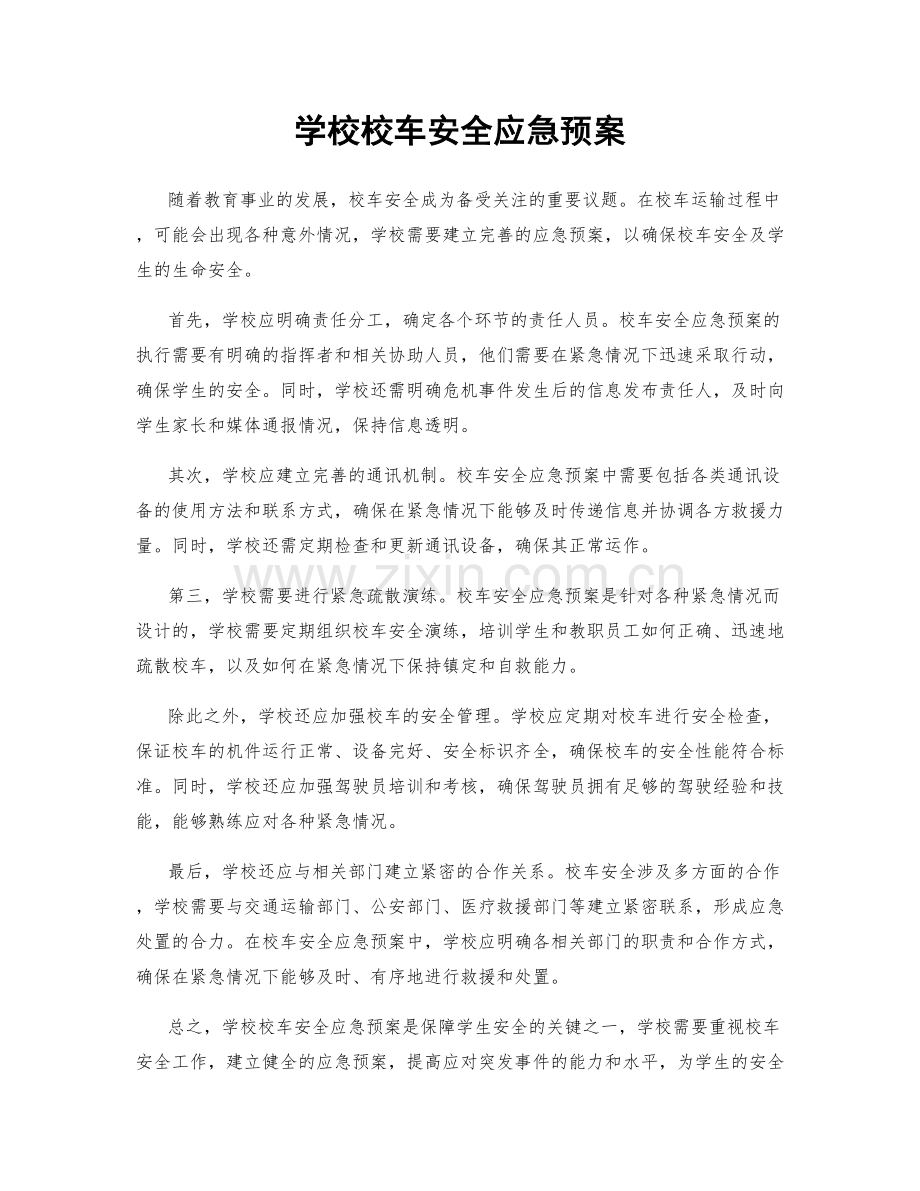 学校校车安全应急预案.docx_第1页