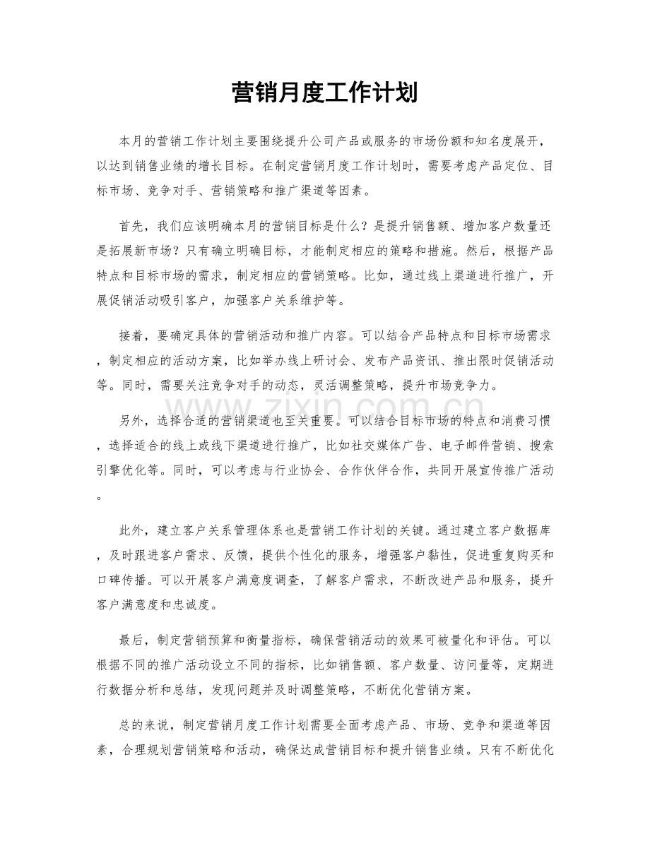 营销月度工作计划.docx_第1页