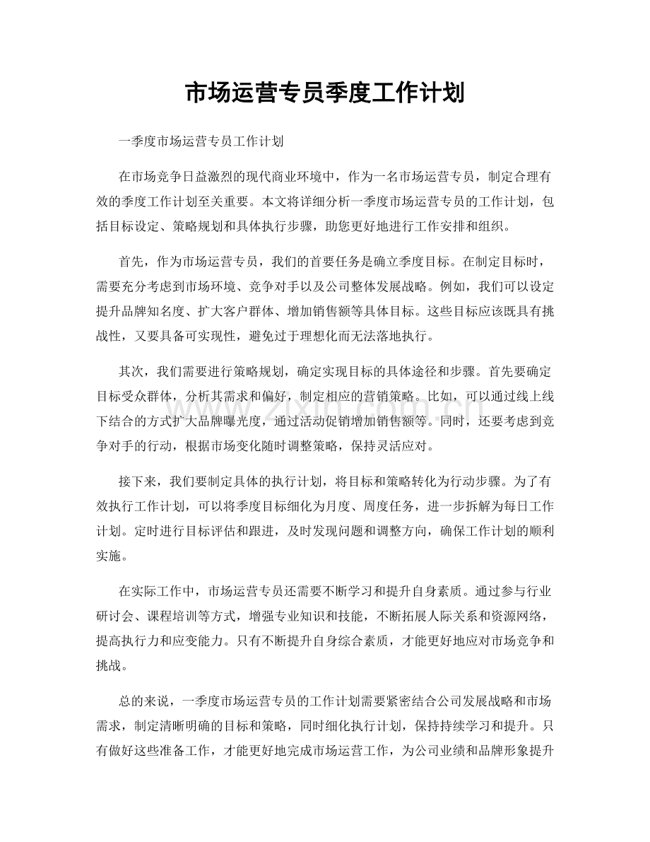 市场运营专员季度工作计划.docx_第1页