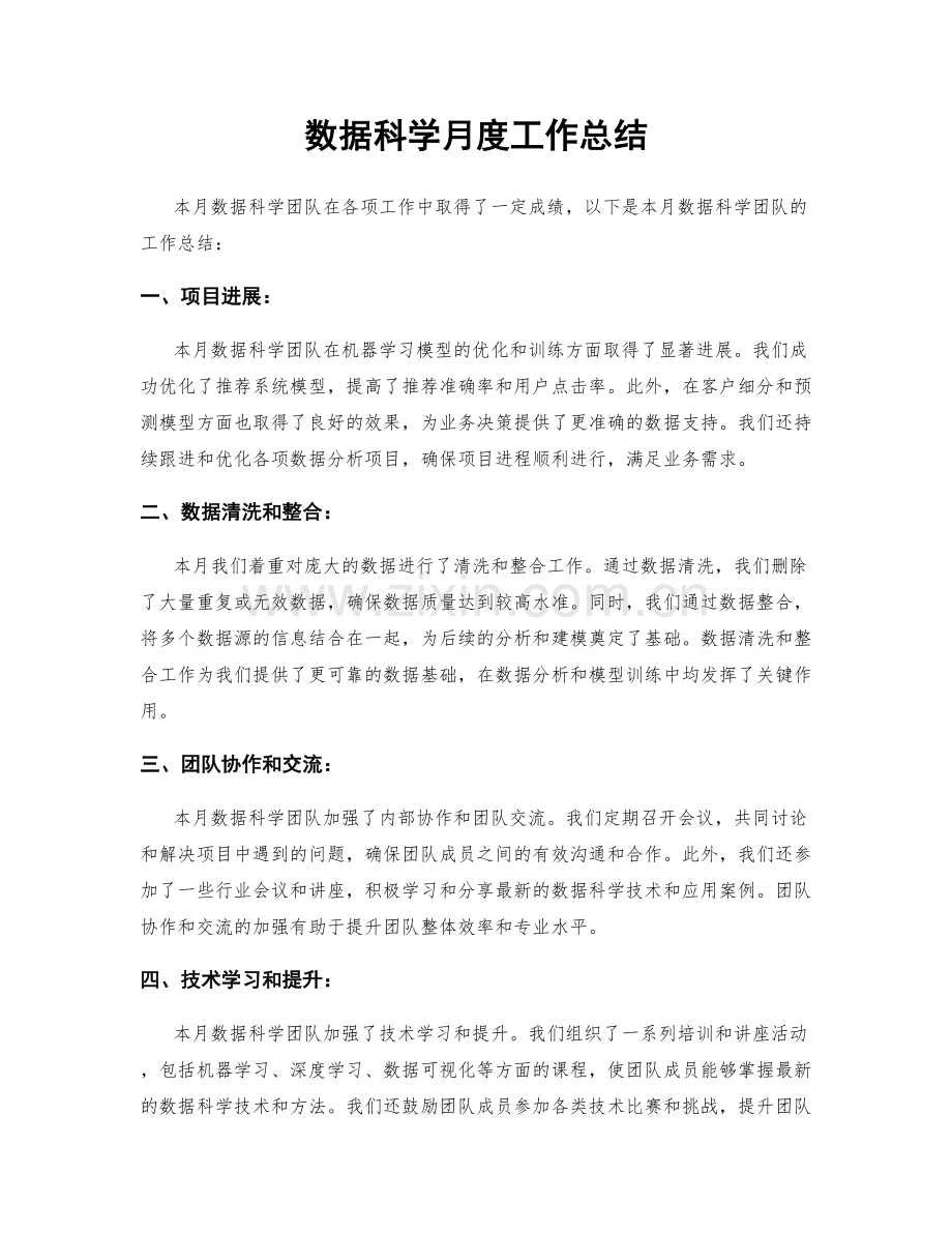 数据科学月度工作总结.docx_第1页