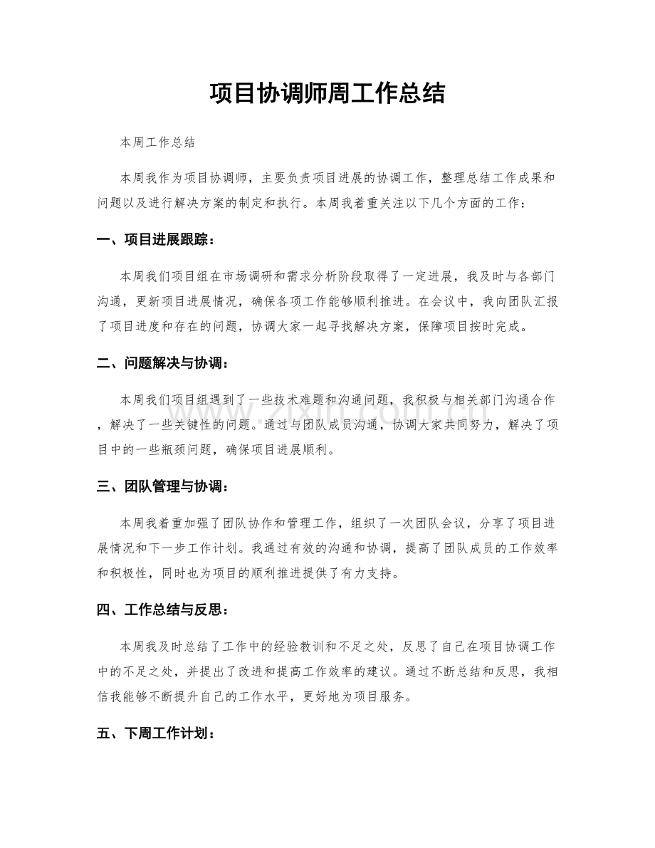 项目协调师周工作总结.docx_第1页