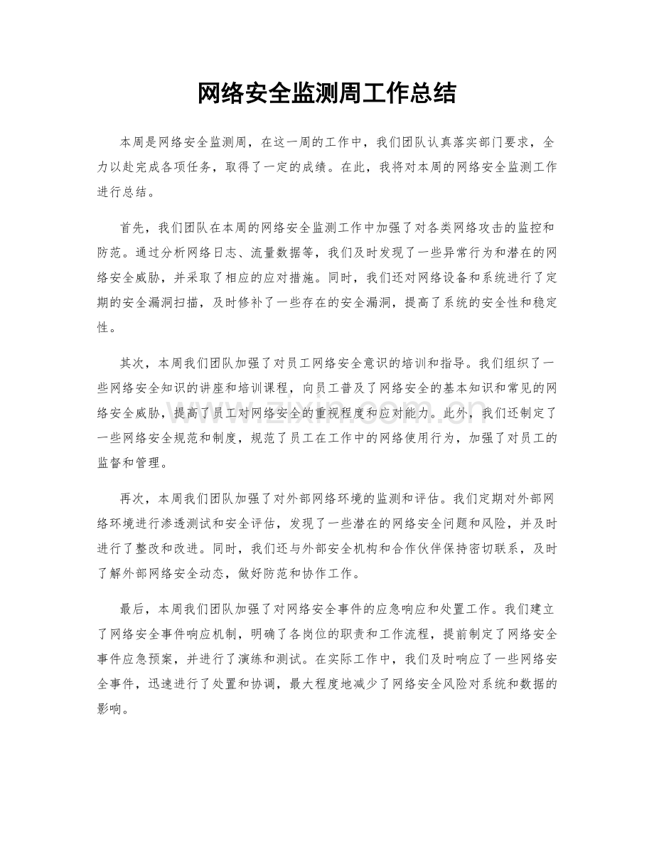 网络安全监测周工作总结.docx_第1页