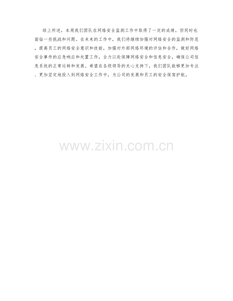 网络安全监测周工作总结.docx_第2页