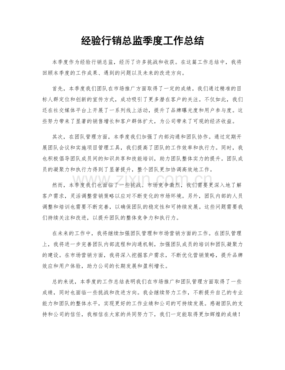 经验行销总监季度工作总结.docx_第1页