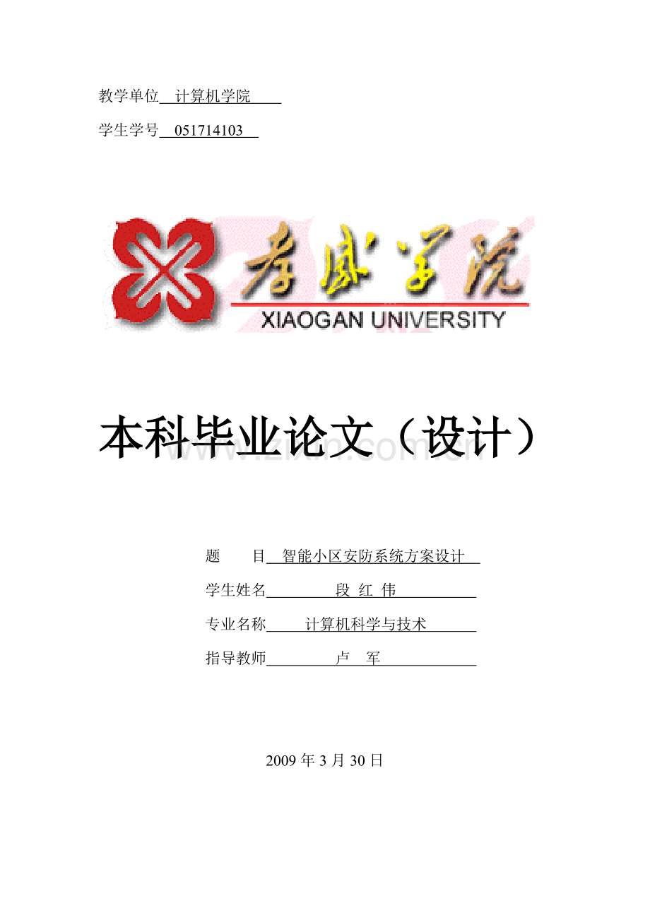 智能小区安防系统方案设计.docx_第1页