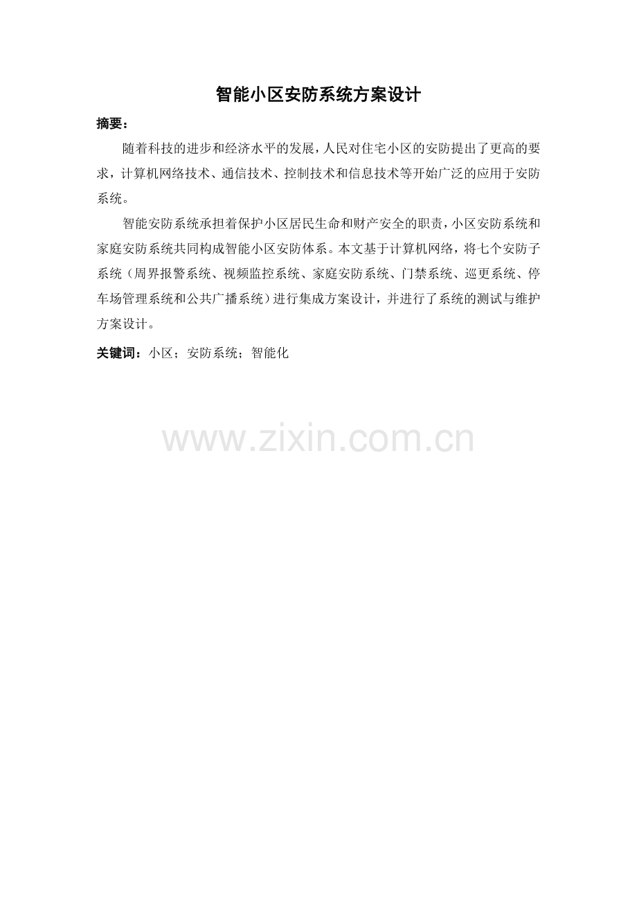 智能小区安防系统方案设计.docx_第3页