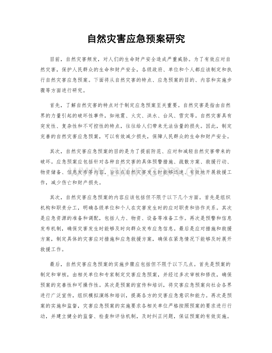 自然灾害应急预案研究.docx_第1页