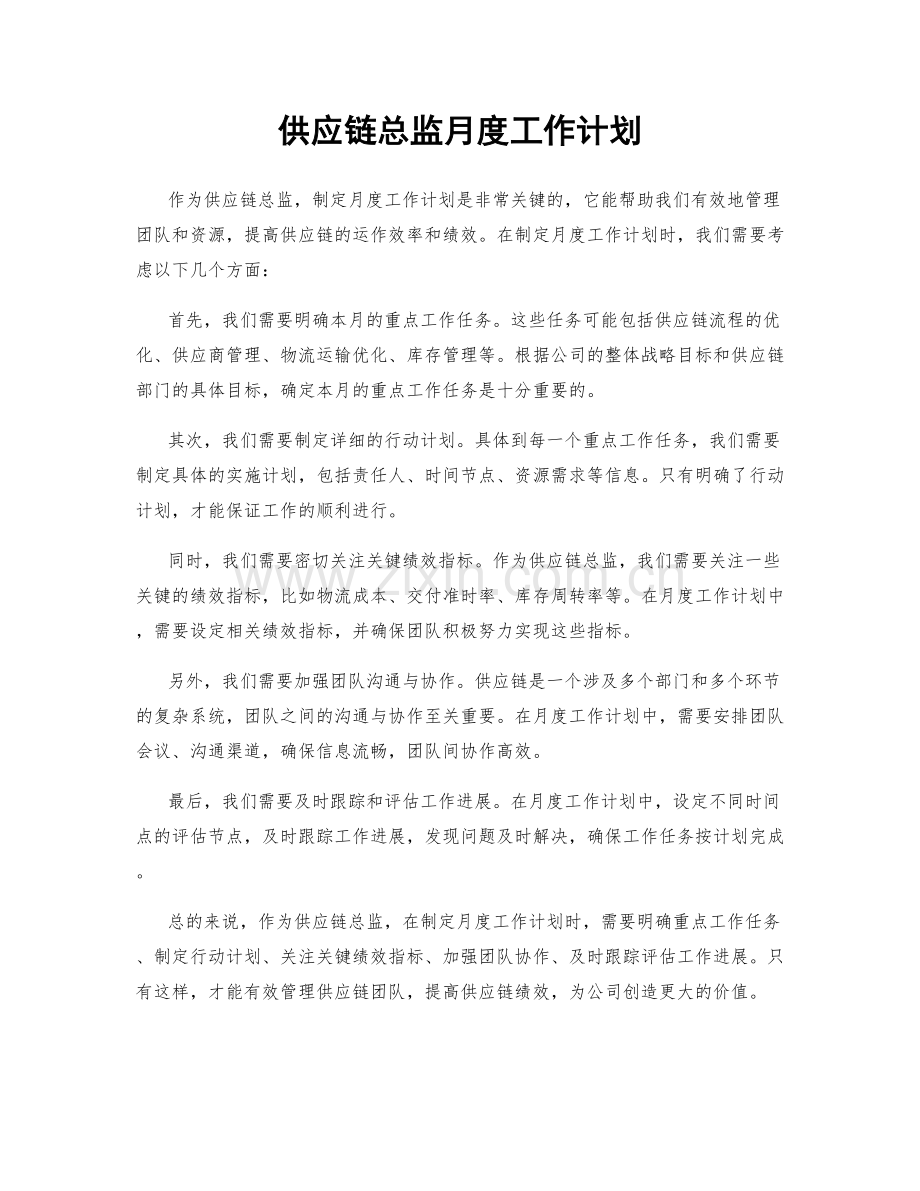 供应链总监月度工作计划.docx_第1页