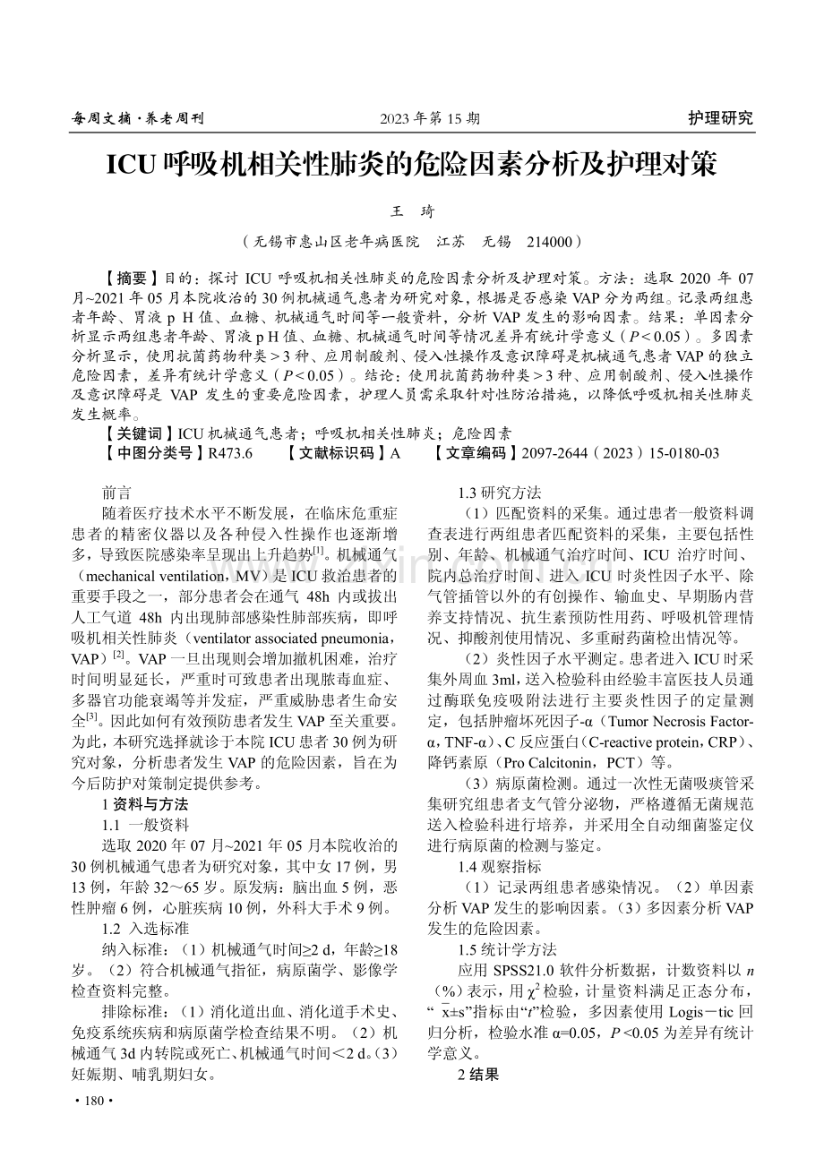 ICU呼吸机相关性肺炎的危险因素分析及护理对策.pdf_第1页